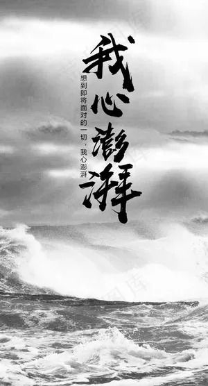 我心澎湃图片 我心澎湃图片