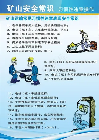 矿山安全图片