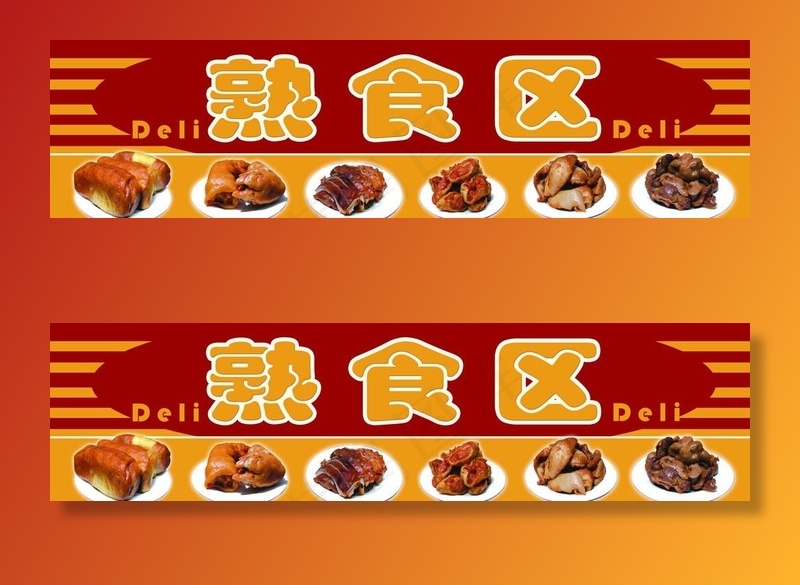 熟食区吊牌图片(9921X2835(DPI:72))psd模版下载