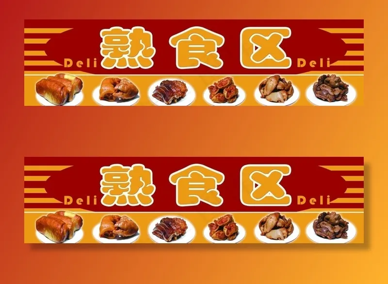 熟食区吊牌图片(9921X2835(DPI:72))psd模版下载