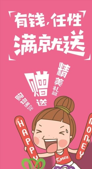 满就送图片