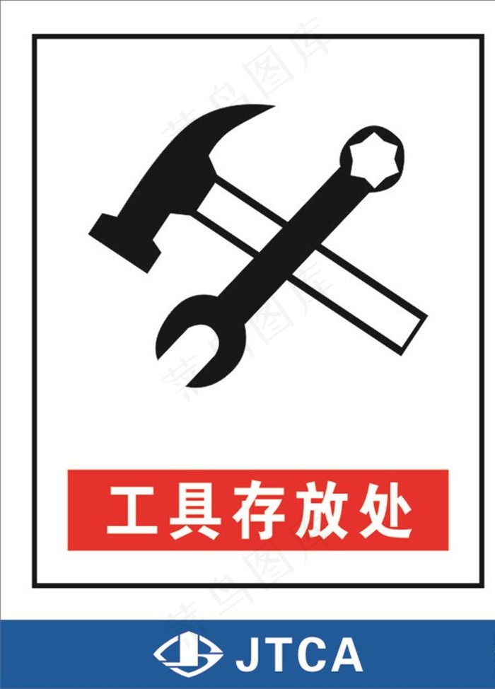 工具存放处图片