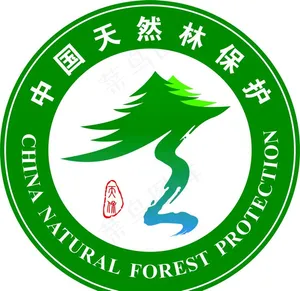 中国天然林保护图片
