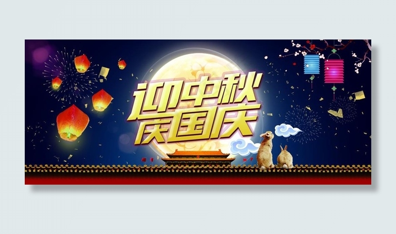 中秋国庆banner图片psd模版下载
