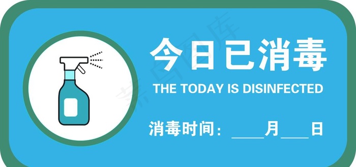 今日已消毒标识牌图片psd模版下载