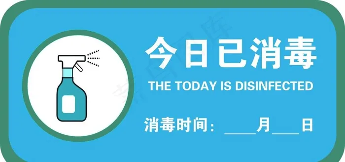 今日已消毒标识牌图片psd模版下载