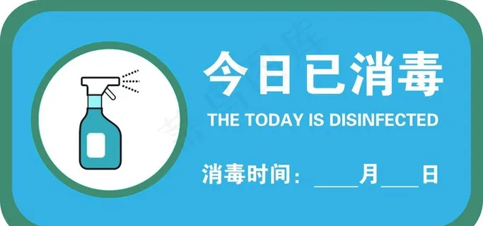 今日已消毒标识牌图片
