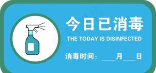 今日已消毒标识牌图片
