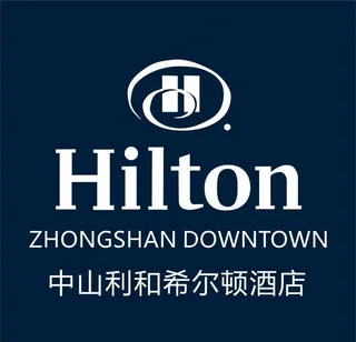 中山利和希尔顿酒店图片