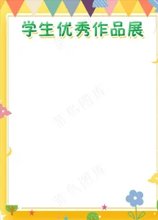学生优秀作品展板图片