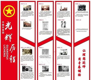 共青团光辉历程图片
