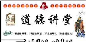 道德讲堂图片