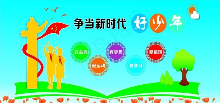 争当新时代好少年图片cdr矢量模版下载