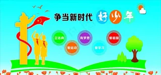 争当新时代好少年图片