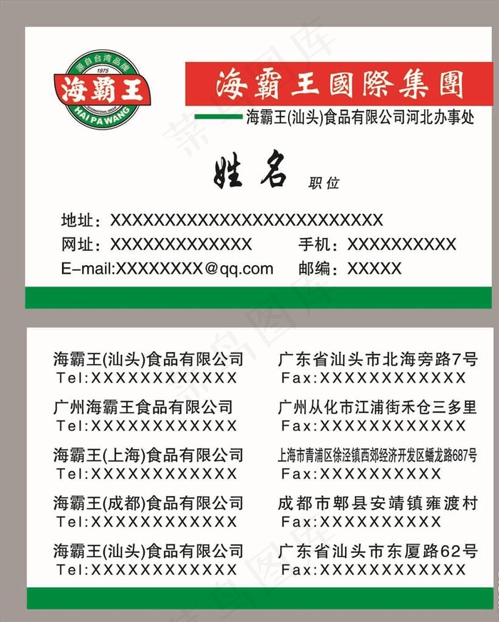 海霸王名片图片psd模版下载