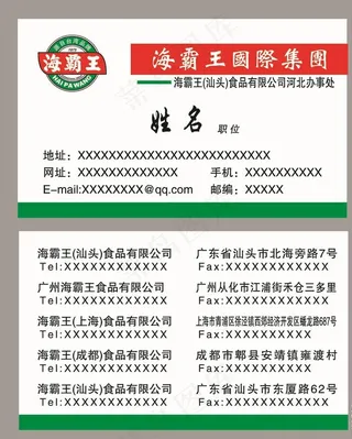 海霸王名片图片