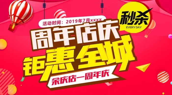 周年店庆海报图片(7087X4134(DPI:150))psd模版下载