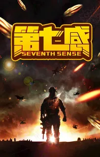 第七感海报图片