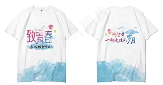 致青春全身印图片