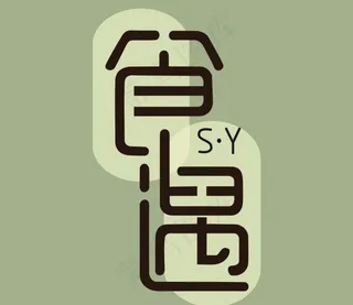 食遇字体设计图片