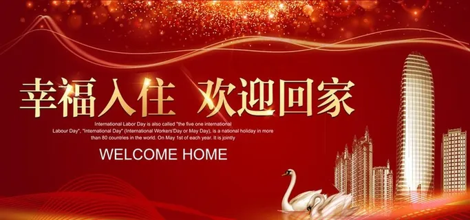 幸福入住 欢迎回家图片