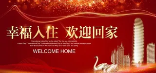 幸福入住 欢迎回家图片