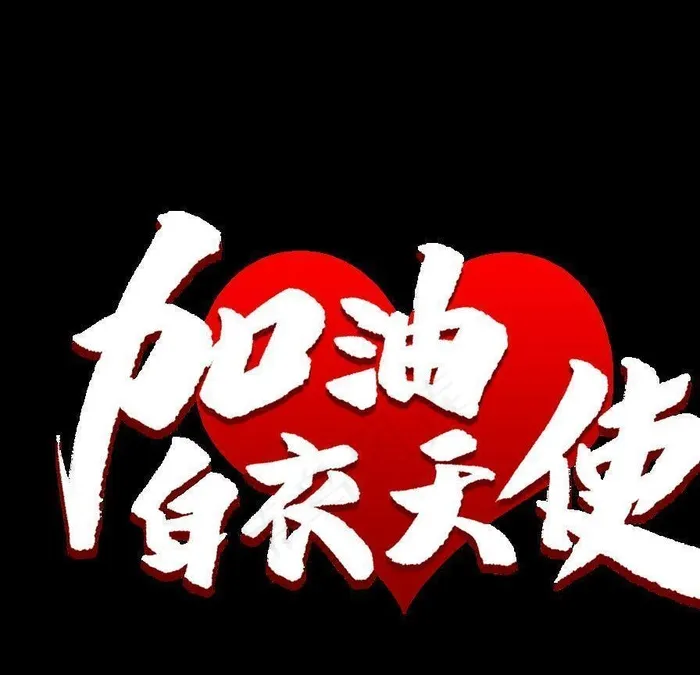 加油白衣天使图片psd模版下载