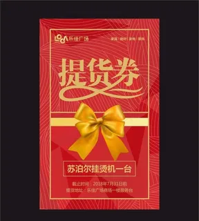 提货券图片 提货券图片