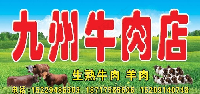 九州牛肉店图片(4724X2362(DPI:30))psd模版下载