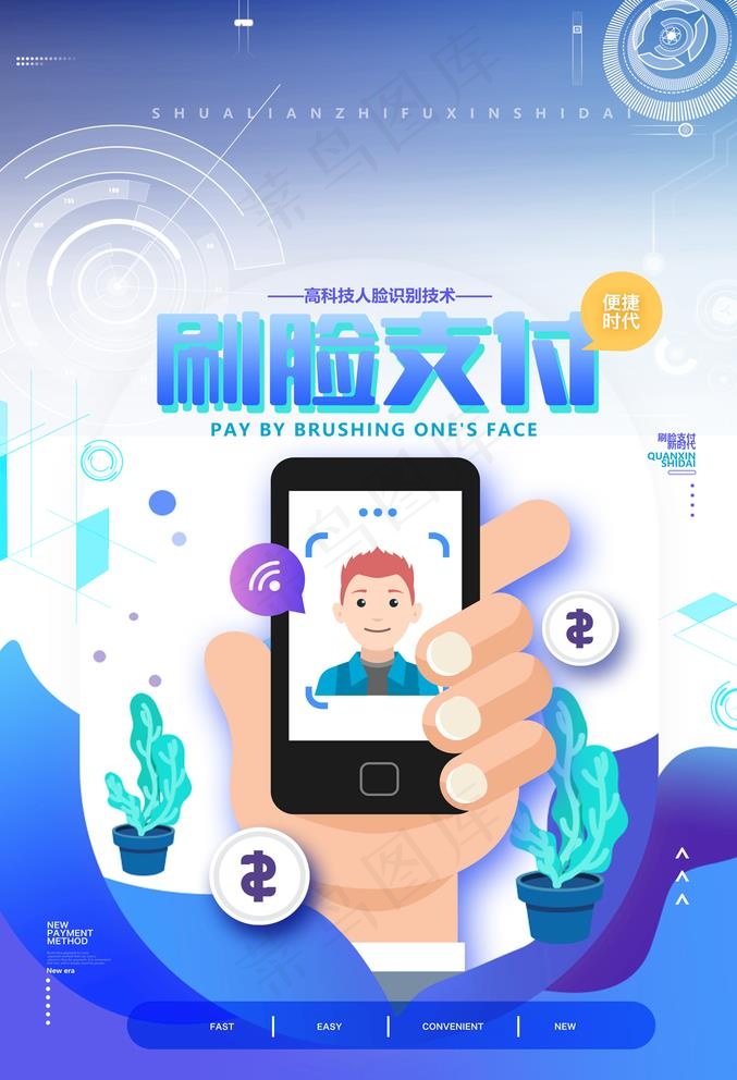 刷脸支付图片(3500X5291(DPI:96))psd模版下载