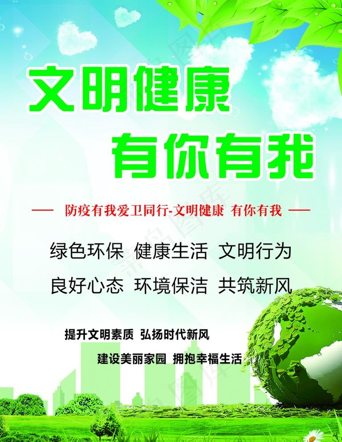 文明健康 有你有我图片cdr矢量模版下载