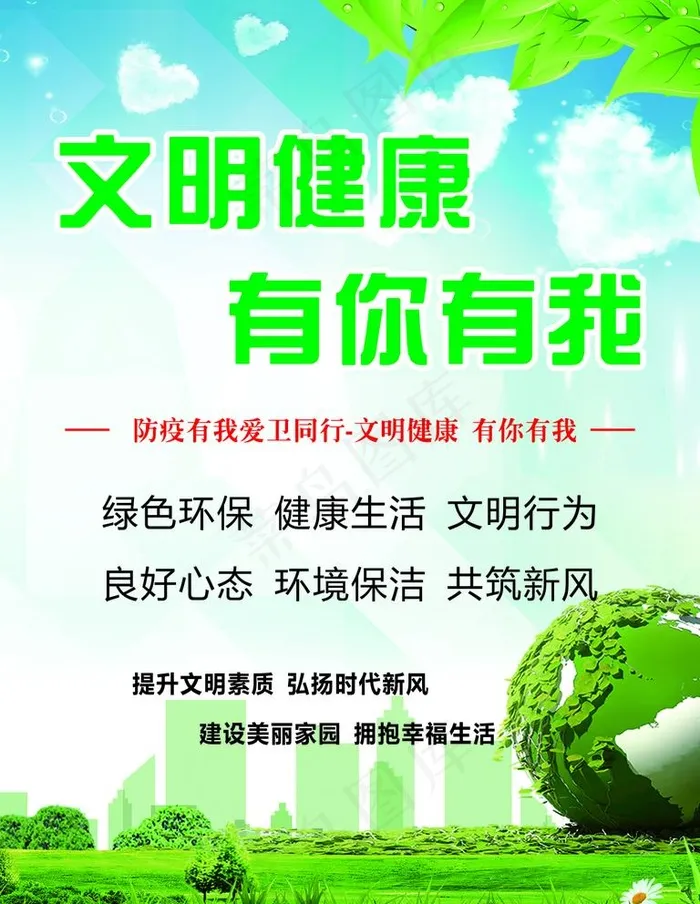 文明健康 有你有我图片cdr矢量模版下载