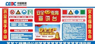 安全生产月系列展板 宣讲台 红图片