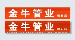 条形扣板  扣板门头图片