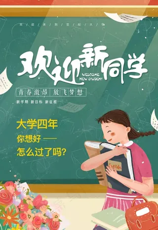 开学迎新图片