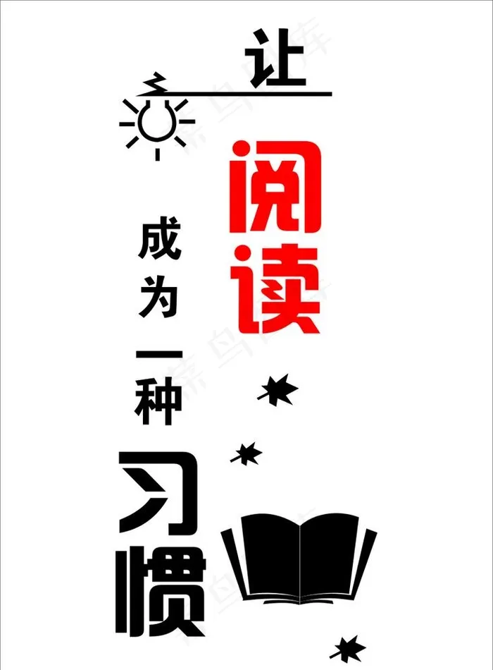 让阅读成为一种习惯图片cdr矢量模版下载