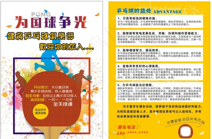 传单  单页   乒乓球图片