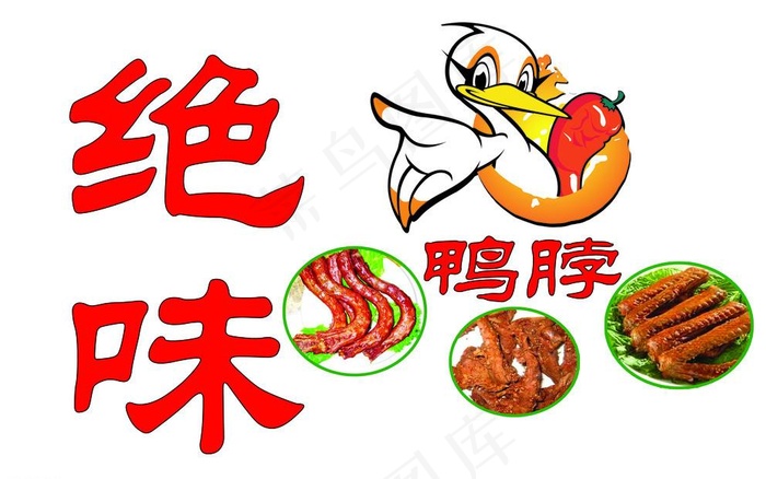 绝味鸭脖图片