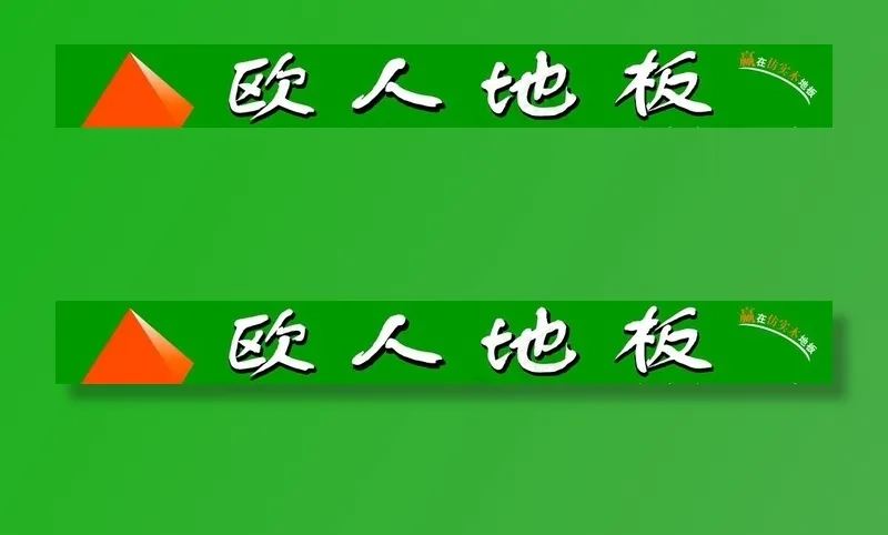 欧人地板图片cdr矢量模版下载