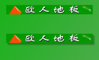 欧人地板图片