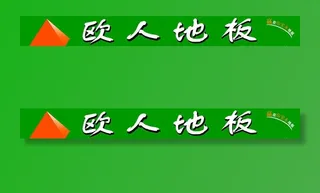 欧人地板图片