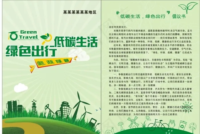 低碳生活宣传单图片cdr矢量模版下载