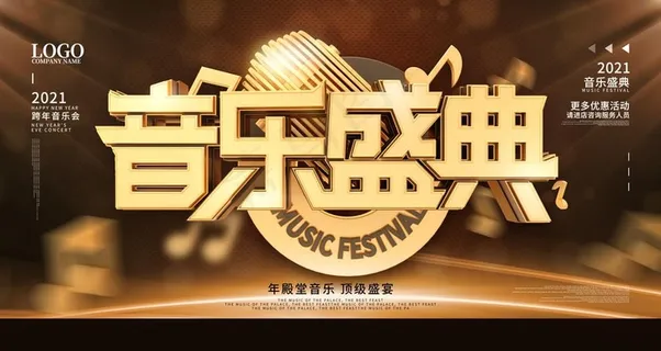 黑金音乐盛典展板图片