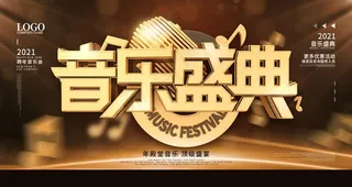 黑金音乐盛典展板图片