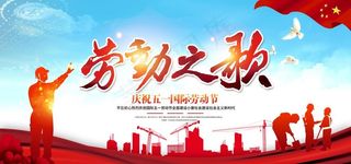 劳动节展板图片