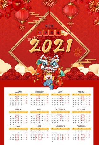 2021牛年年历图片