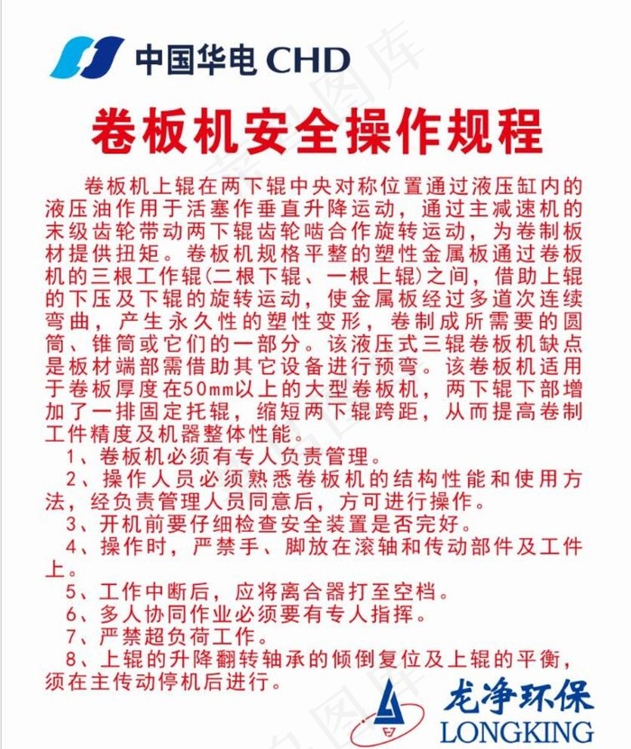 卷板机安全操作规程图片cdr矢量模版下载