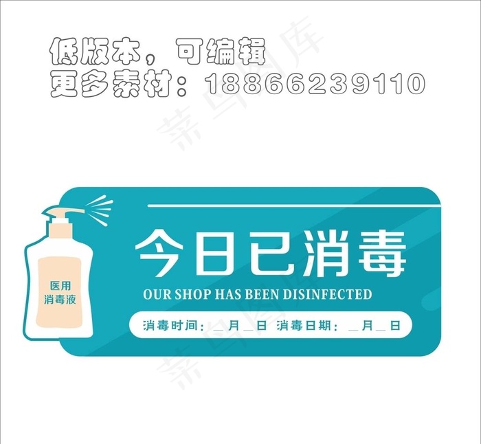 消毒牌子温馨提示疫情防护卫生图片cdr矢量模版下载