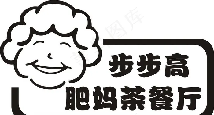 步步高肥妈图片cdr矢量模版下载