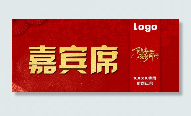 年会桌牌图片(2480X1157(DPI:300))psd模版下载